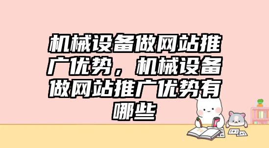 機械設備做網站推廣優勢，機械設備做網站推廣優勢有哪些