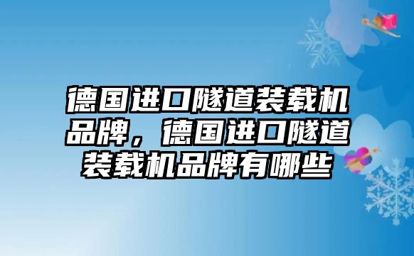 德國進(jìn)口隧道裝載機(jī)品牌，德國進(jìn)口隧道裝載機(jī)品牌有哪些