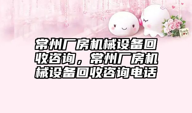 常州廠房機械設備回收咨詢，常州廠房機械設備回收咨詢電話