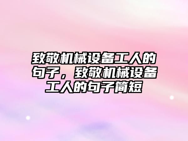 致敬機械設備工人的句子，致敬機械設備工人的句子簡短