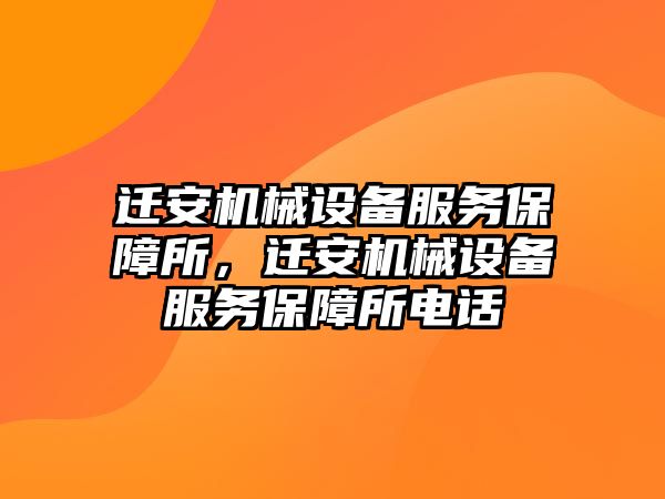 遷安機械設備服務保障所，遷安機械設備服務保障所電話