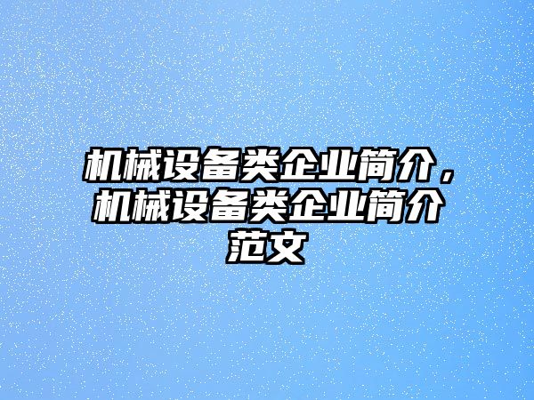 機(jī)械設(shè)備類企業(yè)簡(jiǎn)介，機(jī)械設(shè)備類企業(yè)簡(jiǎn)介范文