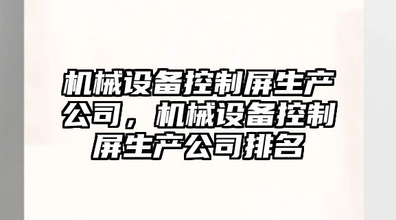 機械設備控制屏生產公司，機械設備控制屏生產公司排名