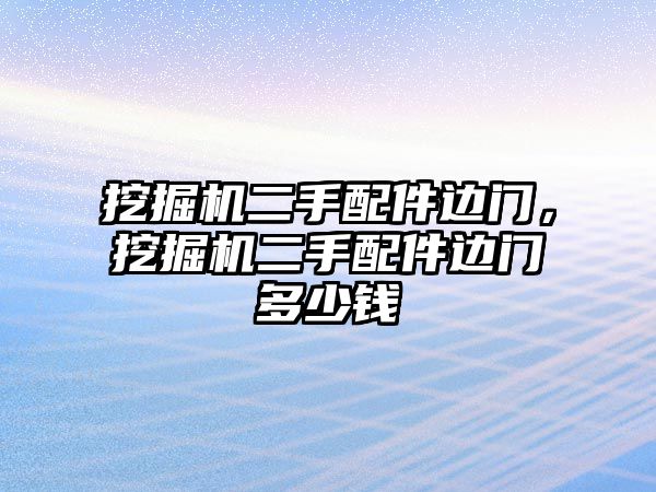 挖掘機二手配件邊門，挖掘機二手配件邊門多少錢