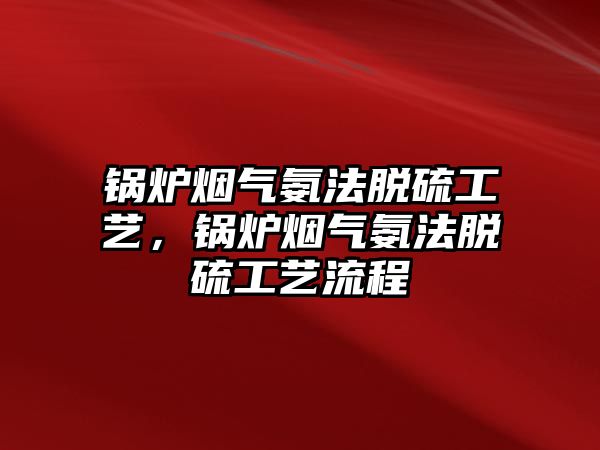 鍋爐煙氣氨法脫硫工藝，鍋爐煙氣氨法脫硫工藝流程