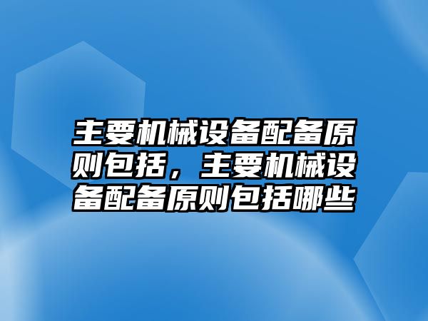 主要機械設備配備原則包括，主要機械設備配備原則包括哪些