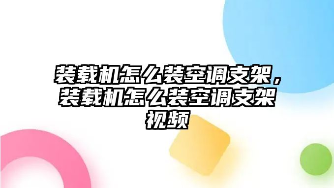 裝載機怎么裝空調支架，裝載機怎么裝空調支架視頻