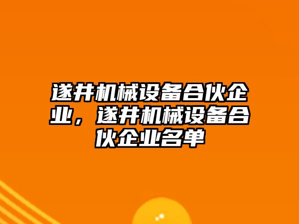 遂井機械設備合伙企業(yè)，遂井機械設備合伙企業(yè)名單