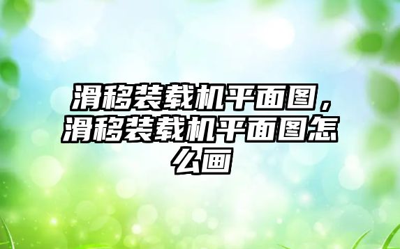 滑移裝載機平面圖，滑移裝載機平面圖怎么畫