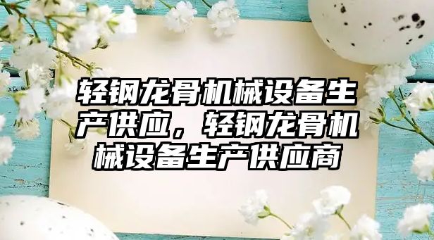 輕鋼龍骨機械設備生產供應，輕鋼龍骨機械設備生產供應商