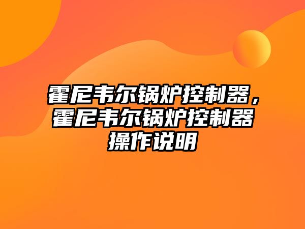 霍尼韋爾鍋爐控制器，霍尼韋爾鍋爐控制器操作說明