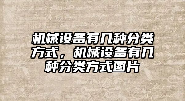 機械設備有幾種分類方式，機械設備有幾種分類方式圖片