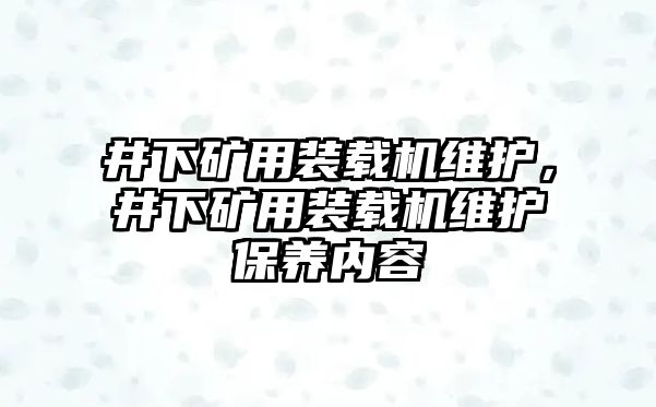 井下礦用裝載機維護，井下礦用裝載機維護保養(yǎng)內(nèi)容