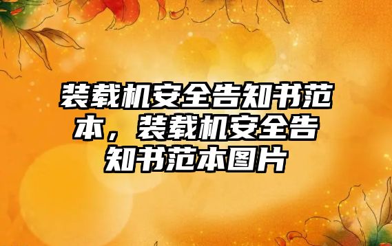 裝載機安全告知書范本，裝載機安全告知書范本圖片