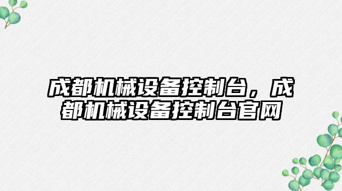 成都機械設備控制臺，成都機械設備控制臺官網(wǎng)