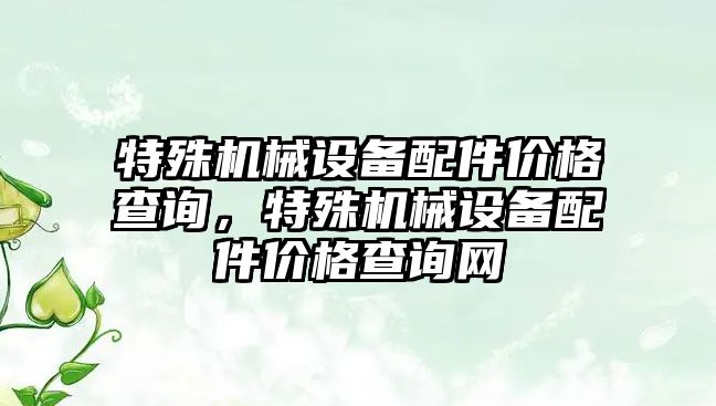 特殊機械設備配件價格查詢，特殊機械設備配件價格查詢網