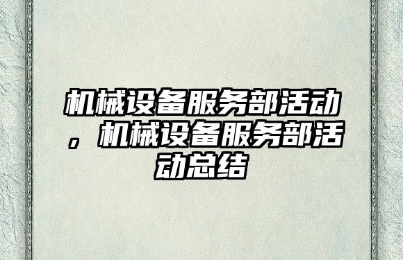 機械設備服務部活動，機械設備服務部活動總結