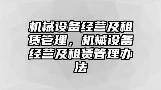 機械設備經營及租賃管理，機械設備經營及租賃管理辦法