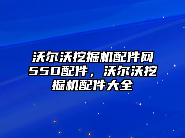 沃爾沃挖掘機配件網55D配件，沃爾沃挖掘機配件大全