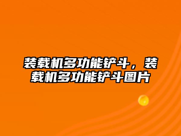 裝載機(jī)多功能鏟斗，裝載機(jī)多功能鏟斗圖片