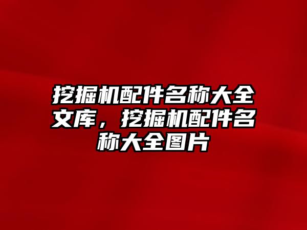 挖掘機配件名稱大全文庫，挖掘機配件名稱大全圖片