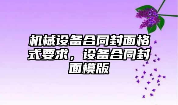 機械設(shè)備合同封面格式要求，設(shè)備合同封面模版