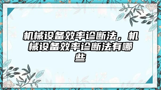 機械設備效率診斷法，機械設備效率診斷法有哪些