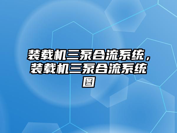 裝載機三泵合流系統，裝載機三泵合流系統圖