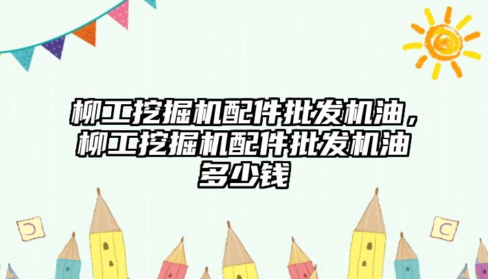 柳工挖掘機配件批發機油，柳工挖掘機配件批發機油多少錢