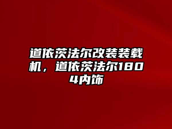 道依茨法爾改裝裝載機(jī)，道依茨法爾1804內(nèi)飾