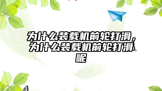 為什么裝載機前輪打滑，為什么裝載機前輪打滑呢