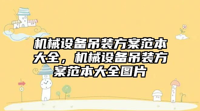 機械設備吊裝方案范本大全，機械設備吊裝方案范本大全圖片