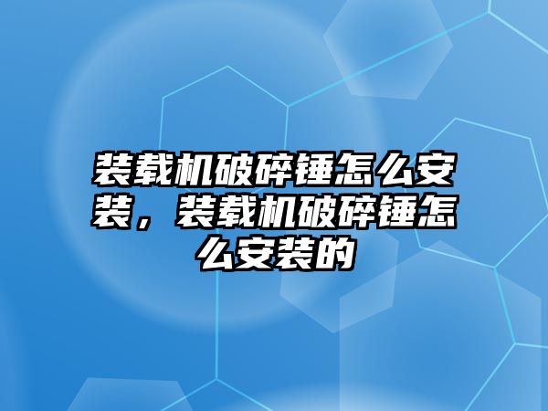 裝載機破碎錘怎么安裝，裝載機破碎錘怎么安裝的