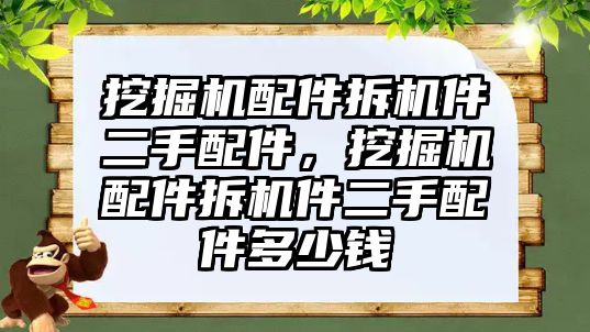 挖掘機配件拆機件二手配件，挖掘機配件拆機件二手配件多少錢