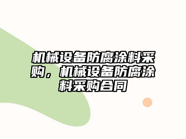 機械設備防腐涂料采購，機械設備防腐涂料采購合同