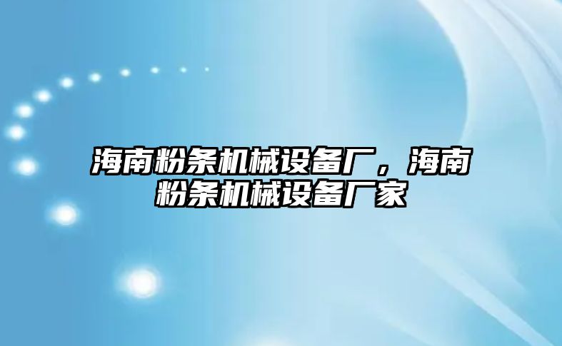 海南粉條機械設備廠，海南粉條機械設備廠家