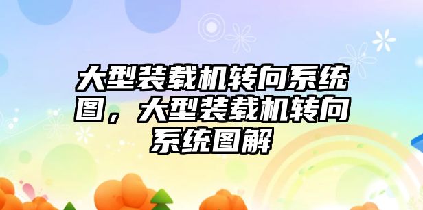 大型裝載機轉向系統圖，大型裝載機轉向系統圖解