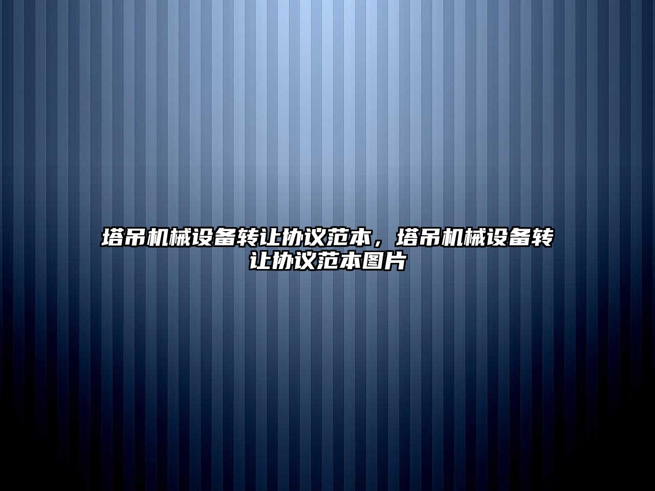 塔吊機械設備轉讓協(xié)議范本，塔吊機械設備轉讓協(xié)議范本圖片