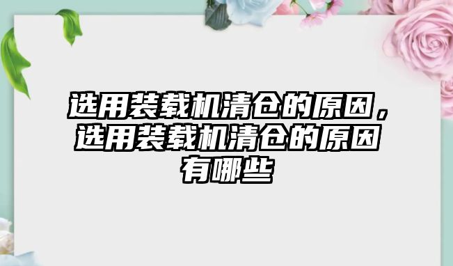 選用裝載機清倉的原因，選用裝載機清倉的原因有哪些