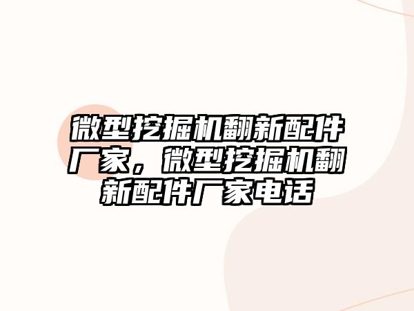 微型挖掘機翻新配件廠家，微型挖掘機翻新配件廠家電話