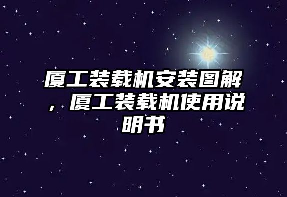 廈工裝載機安裝圖解，廈工裝載機使用說明書