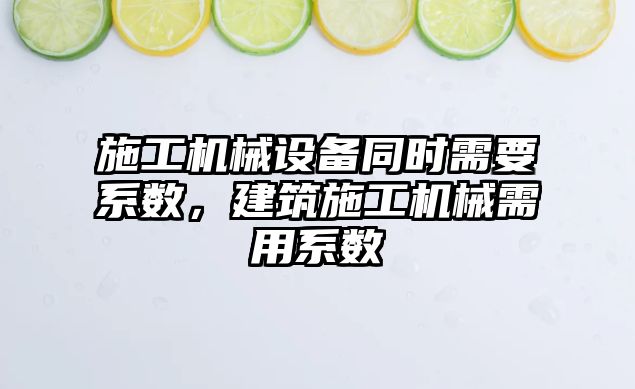 施工機械設備同時需要系數，建筑施工機械需用系數