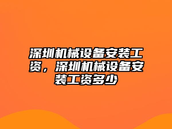 深圳機械設備安裝工資，深圳機械設備安裝工資多少