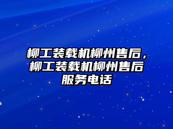 柳工裝載機柳州售后，柳工裝載機柳州售后服務電話