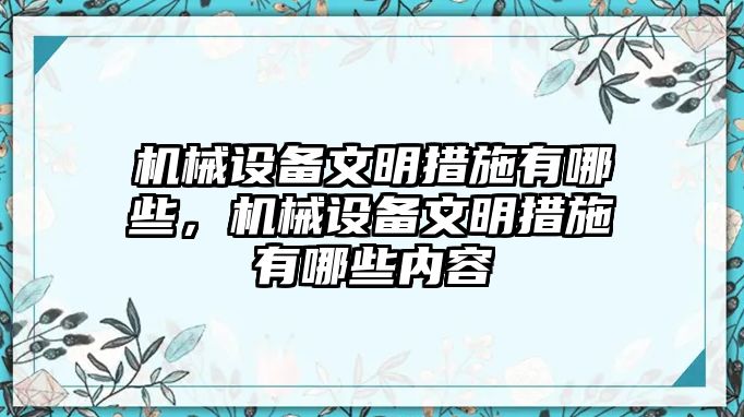 機械設備文明措施有哪些，機械設備文明措施有哪些內容