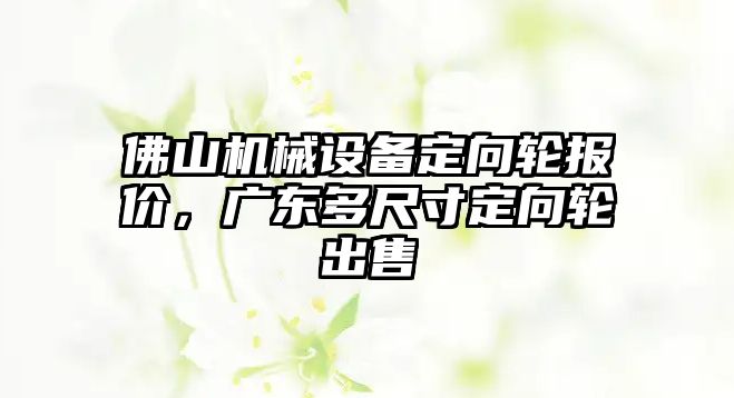 佛山機械設(shè)備定向輪報價，廣東多尺寸定向輪出售