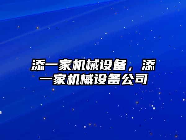 添一家機械設備，添一家機械設備公司