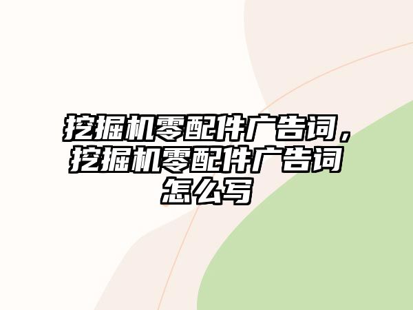 挖掘機(jī)零配件廣告詞，挖掘機(jī)零配件廣告詞怎么寫