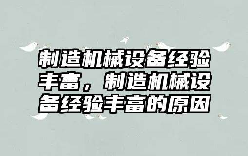 制造機械設備經驗豐富，制造機械設備經驗豐富的原因