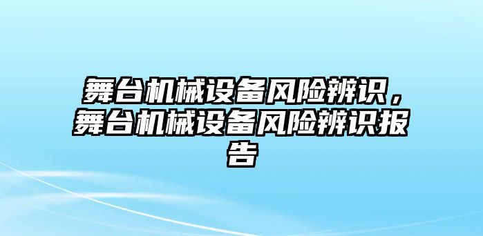 舞臺機械設備風險辨識，舞臺機械設備風險辨識報告